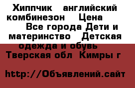  Хиппчик --английский комбинезон  › Цена ­ 1 500 - Все города Дети и материнство » Детская одежда и обувь   . Тверская обл.,Кимры г.